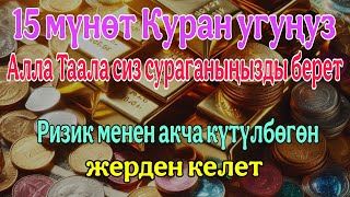 15 мүнөт Куран угуңузАлла Таала сиз сураганыңызды беретРизик менен акча күтүлбөгөн жерден келет