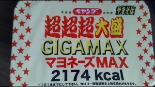 ペヤング超超超大盛GIGAMAXマヨネーズMAX2174kcalを食べるだけ