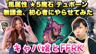 【FFRK】キャバ嬢とFFRK ★5 風の魔石 テュポーン 無課金、初心者が初の魔法編成で挑む！  プレイ：おにゃんこ、解説\u0026指導：ライム FFレコードキーパー 攻略