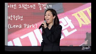 220815 박정현-이젠 그랬으면 좋겠네 [제77주년 광복절 경축 행사] 4K fancam by 포에버