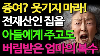 전재산을 아들 며느리에 주고도 버림받은 할머니의 피맺힌 복수