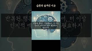 왜 우리는 익숙한 행동을 바꾸기 어려울까? #Shorts