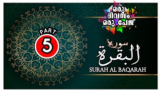 SURAH AL BAQARAH 38 -48¦¦سورة البقرة ¦¦ ഖുർആൻ പാരായണത്തിലെ പിഴവുകൾ തിരുത്താൻ ആഗ്രഹമില്ലേ...?!!