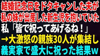 【スカッとする話】結婚記念日をドタキャンした夫が私の妹が出産した新生児を抱いていた…私「皆で祝ってあげるね！」→大激怒の親族30人が集結し義実家で盛大に祝った結果ｗ【修羅場】