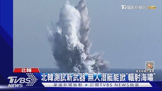 北韓測試新武器 無人潛水艇能載核彈 還可掀「輻射海嘯」｜TVBS新聞@TVBSNEWS01