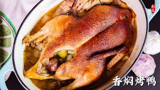 鸭子这么做汁多肉嫩，香味四溢❗️｜中式炒锅如何开锅｜香焖烤鸭｜铸铁锅烤鸭
