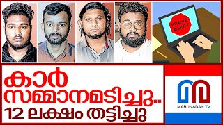 വമ്പന്‍ തട്ടിപ്പുകാരെ ഡല്‍ഹിയില്‍ പോയി പൊക്കിയതിങ്ങനെ  I Fraud in kerala