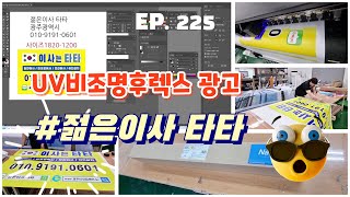 [실사출력] EP. 225 #UV비조명후렉스 광고물 제작 / #젊은이사 타타(이삿짐업체)  / #비조명후렉스 / #UV출력 / #안전자 / 하루 하루 즐거운 실사출력실 V-Log