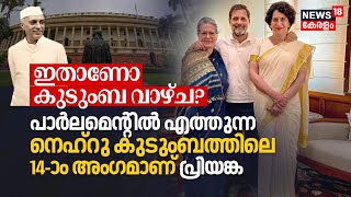 Parliamentൽ എത്തുന്ന Nehru-Gandhi Familyലെ 14-ാം അംഗമാണ് Priyanka Gandhi, ഇതാണോ കുടുംബ വാഴ്ച? | N18V