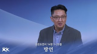 (11.13) 방언 / 김희규 목사