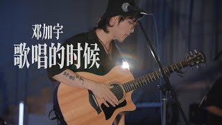 第十五届迷笛奖最佳民谣音乐入围《歌唱的时候》LIVE VIDEO 邓加宇