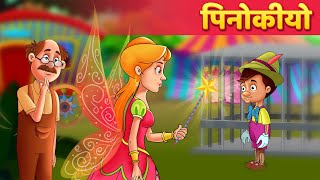 पिनोकीयो | Pinocchio Kahani in Hindi | Kahaniya in Hindi | Hindi Fairy Tale & Stories