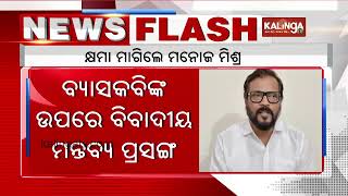 କ୍ଷମା ମାଗିଲେ ଓଲିଉଡ଼ ଅଭିନେତା ମନୋଜ ମିଶ୍ର,ବ୍ୟାସକବିଙ୍କ ଉପରେ ଦେଇଥିଲେ ବିବାଦୀୟ ମନ୍ତବ୍ୟ || Kalinga TV Digital