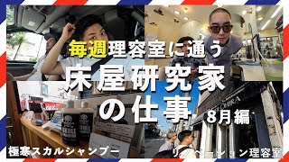 床屋コレクターの日常 8月編 | Vlog 起業 理容室 バーバー barber