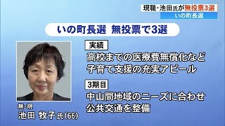 《現職の池田牧子さんが無投票で3度目の当選》いの町長選【高知】 (24/10/15 17:14)