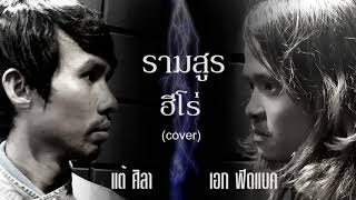 รามสูร ฮีโร่ - แต้ ศิลา Tae Sila Feat. เอก ฟีดแบค (Cover)