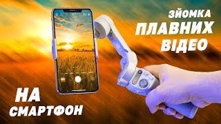 Як стабілізувати відео на смартфоні? DJI OM SE - супер помічник! Огляд, поради, рекомендації.