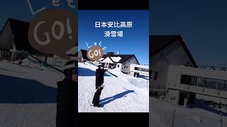 【日本八幡平市】安比高原雪場，滑雪免費雪票？免費裝備？換宿最低成本 Jobhopping worldwide and FREE SKI pass?