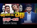 TV5 Murthy Intro | Big News Debate With Murthy | YS Jagan and YS Sharmila Reddy | TV5 News