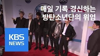 방탄소년단, 빌보드 싱글차트 10위…K팝 역사 또 바꿔 / KBS뉴스(News)