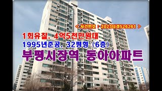 인천 부평구 부평동 70 123 부평시장역 동아아파트경매