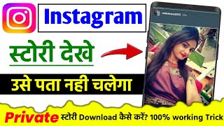 Bina seen kiye instagram story kaise dekhe |  How to see instagram story without seen