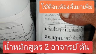 น้ำหมักสูตร 2 อาจารย์ ต้น ใช้ดี จนต้องสั่งมาเพิ่ม