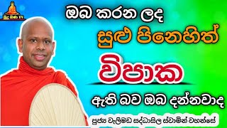 අහන්න ආස හිතෙන බණ දේශනාවක් පින් විපාක දෙන ආකාරය බලන්න #බන #trending #බන #කවි #buddhism #banadeshana