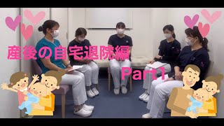 産後サポート自宅編　Part1