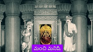 Telugu Stories : మంచి మనిషి | Manchi Manishi