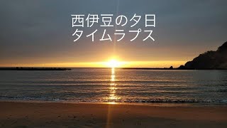 水平線に沈む夕日／西伊豆町／タイムラプス／#shorts