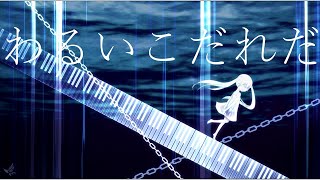 わるいこだれだ／トカゲP feat.初音ミク