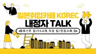 [일본취업] 내정자TALK(2/3) | 웹테스트 팁/ES사례, 작성 팁/면접사례, 팁 [3/29]