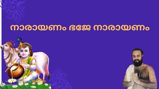 നാരായണം ഭജേ നാരായണം - ലക്ഷ്മീ- NARAYANAM BHAJE NARAYANAM LAKSHMI #keerthanam #guruvayoor