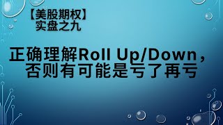 【美股期权】实盘之九，正确理解Roll Up/Down，否则有可能会亏了再亏