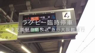 駅自動放送 東花園駅 臨時停車 大阪難波行急行