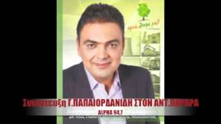 www.alphafm.gr ΣΥΝΕΝΤΕΥΞΗ Γ.ΠΑΠΑ'Ι'ΟΡΔΑΝΙΔΗ-ALPHA 94,7