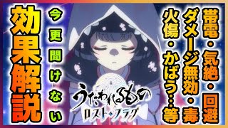 【うたわれるもの ロストフラグ】【初心者向け】戦闘中の効果を把握して、中級者に駆け上がれ！【ロスフラ】