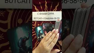 ⚡ЕГО СЛЕДУЮЩИЙ ШАГ В ТВОЮ СТОРОНУ❗#таро #таролог #тренды #гадание #tarot #shorts