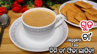 ଥରେ ପିଇଲେ ଗୁଡ ଚା' କେବେ ଖୋଜି ବେନି ଚିନି ଚା'❗Guda Cha ❗ Jaggery Tea❗Odia❗