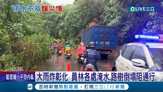 颱風雨彈來襲! 午後對流旺盛 各地要道傳淹水災情  大雨炸彰化 員林各處淹水.路樹倒塌阻通行 吳德榮: 雨彈延續至週五│記者 許書維 施以慧 沈明志│【LIVE大現場】20230906│三立新聞台