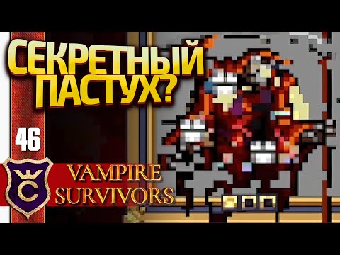 ОЧЕНЬ СЕКРЕТНЫЙ ПЕРСОНАЖ ЗЕЛЁНЫХ ПАСТБИЩ! Vampire Survivors #46