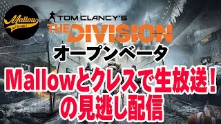 【THE DIVISION オープンベータ実況】生放送見逃し配信！クレスも参加！