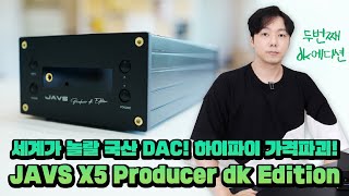 세계가 놀랄 국산 DAC! 하이파이 가격파괴! JAVS X5 Producer dk Edition