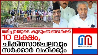 മരിച്ചവരുടെ കുടുംബങ്ങൾക്ക് 10 ലക്ഷം ധനസഹായം പ്രഖ്യാപിച്ച് സസർക്കാർ  I   judicial enquiry in tanur