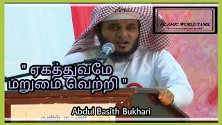 ஏகத்துவமே மறுமை வெற்றி HD | tamil bayan |  islamic world tamil | explain about life |