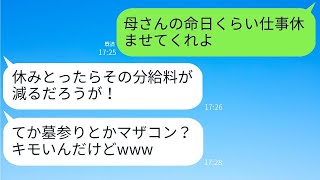 母の命日に墓参りに行くと「サボるな、働け！」と激怒する非常識な妻→優しい夫を本気で怒らせた女性の結末がwww