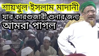 কে ছিলেন শায়খুল ইসলাম হুসাইন আহমদ মাদানী একবার শুনেই দেখুন ইয়াহইয়া মাহমুদ #Qawmitv #waz