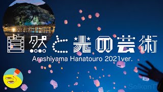 【京都嵐山花灯路2021】自然と光の芸術【Arashiyama Hanatouro】4K