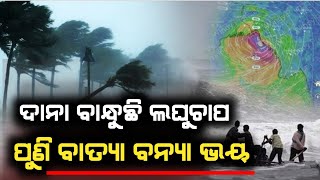 ଓଡିଶାକୁ ମାଡି ଆସୁଛି ଭୟଙ୍କର ବାତ୍ୟା | Odisha cyclone update | Heavy rain cyclone Comming June